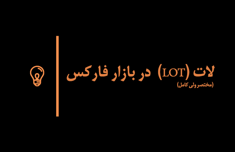 لات (LOT) در بازار فارکس (مختصر و کامل)✔️