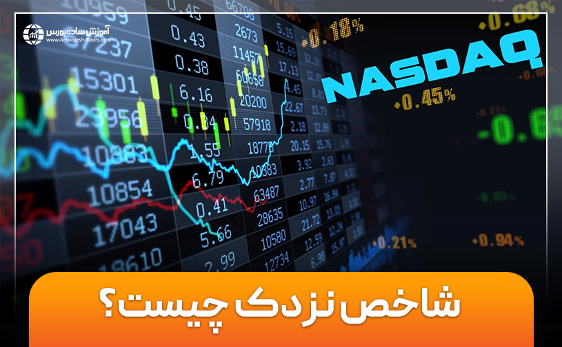 شاخص نزدک (Nasdaq) چیست؟