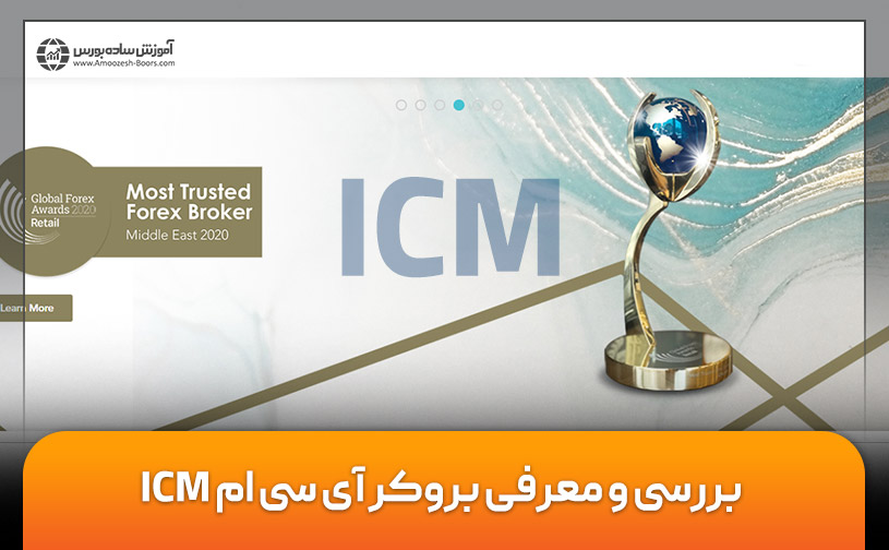 بررسی بروکر آی سی ام ICM | نحوه ثبت نام، واریز و برداشت وجه در آن 