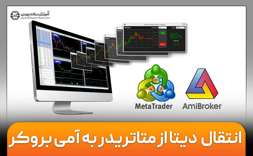 آموزش انتقال دیتا از متاتریدر به آمی بروکر