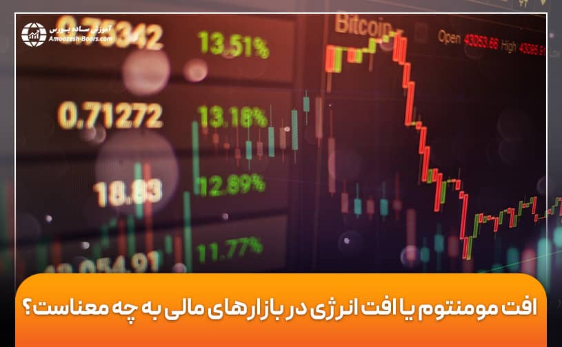 افت مومنتوم یا افت انرژی در بازارهای مالی به چه معناست؟