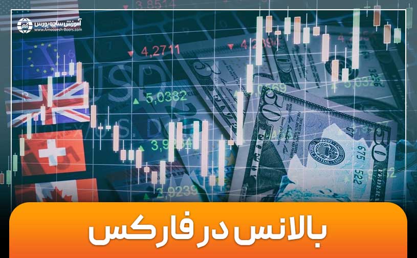 بالانس در فارکس (Balance) چیست؟ | روش حفظ بالانس مثبت