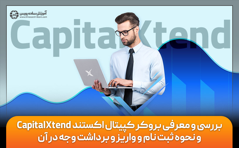 بروکر کپیتال اکستند CapitalXtend | نحوه ثبت نام، واریز و برداشت وجه در آن 