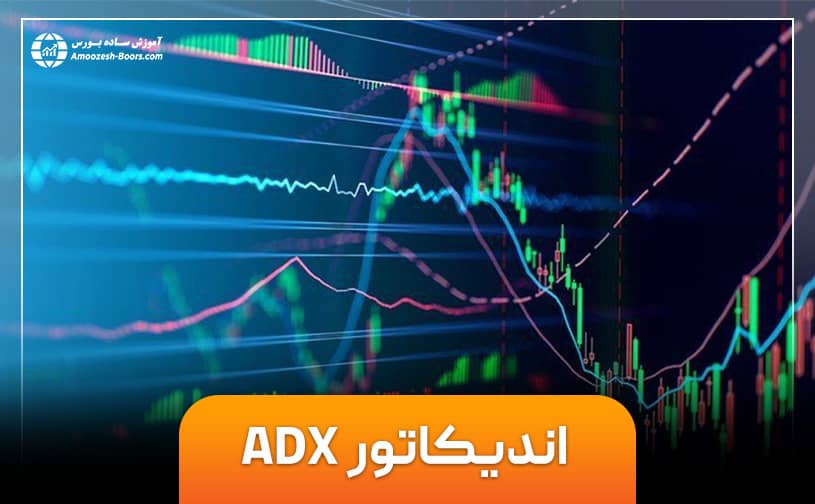 آموزش کامل و مرحله یه مرحله اندیکاتور ADX 