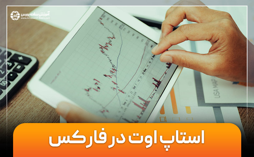 استاپ اوت در فارکس 