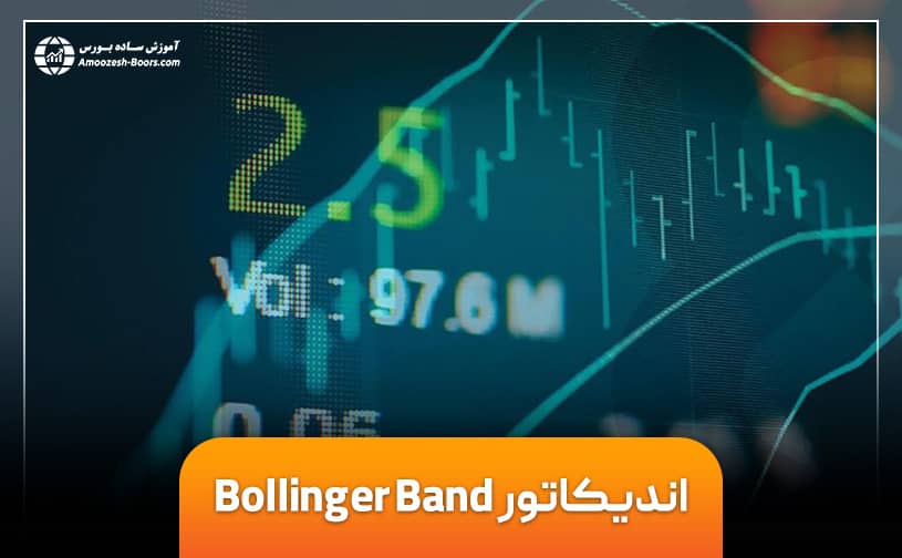 آموزش کامل اندیکاتور بولینگر باند (Bollinger band) 