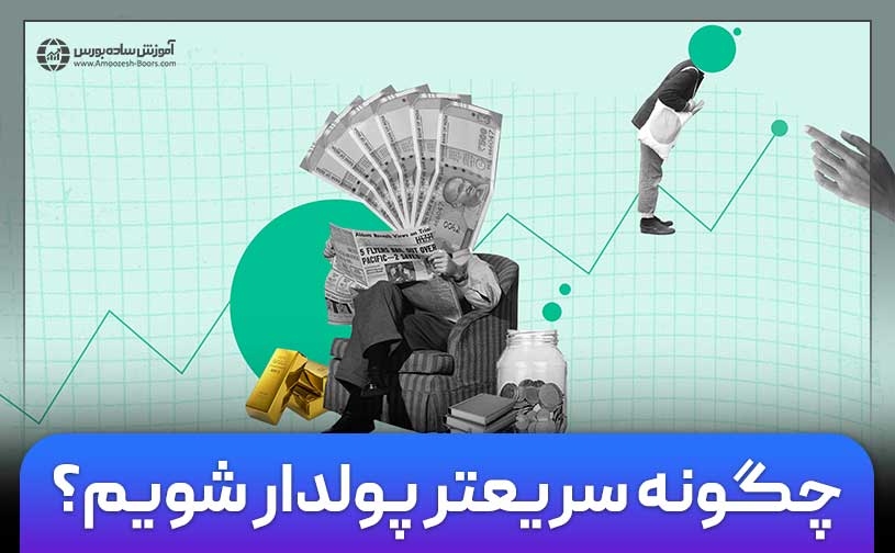 چگونه سریعتر پولدار شویم؟| 5 اصل اساسی که باید برای پولدار شدن بدانید