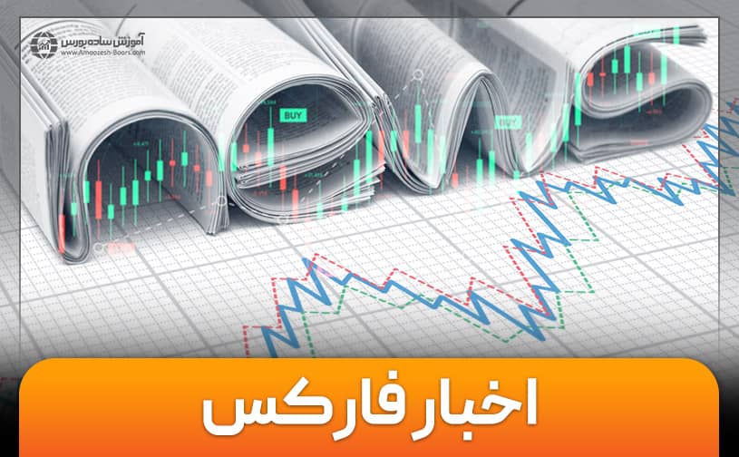 اخبار فارکس | 12 سایت مرجع خبر برای معامله گران فارکس