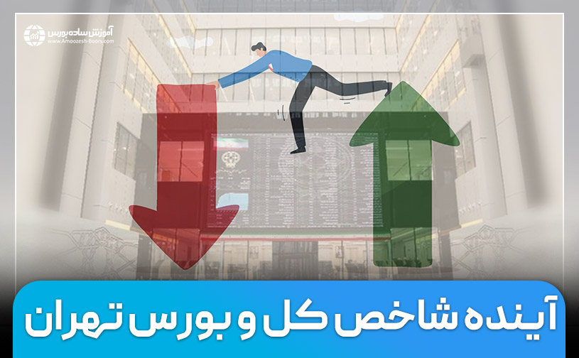 پیشبینی بازار بورس در ایران