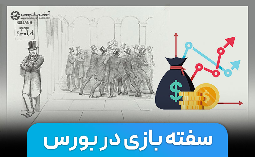 سفته بازی در بورس و روشهای شناسایی آن