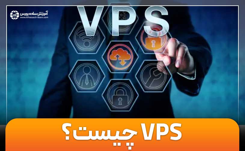 VPS چیست؟ | آشنایی کامل با سرور مجازی