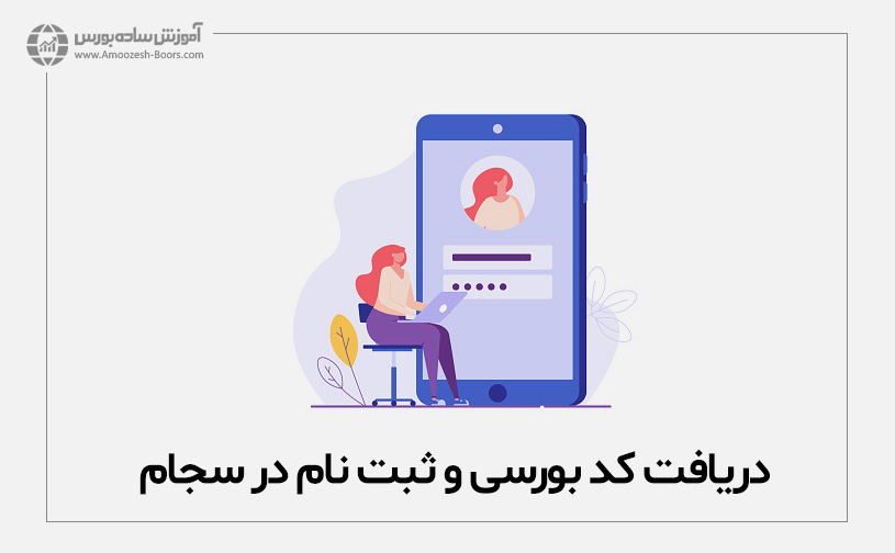 دریافت کد بورسی و ثبت نام در سجام