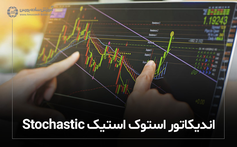 اندیکاتور استوک استیک Stochastic