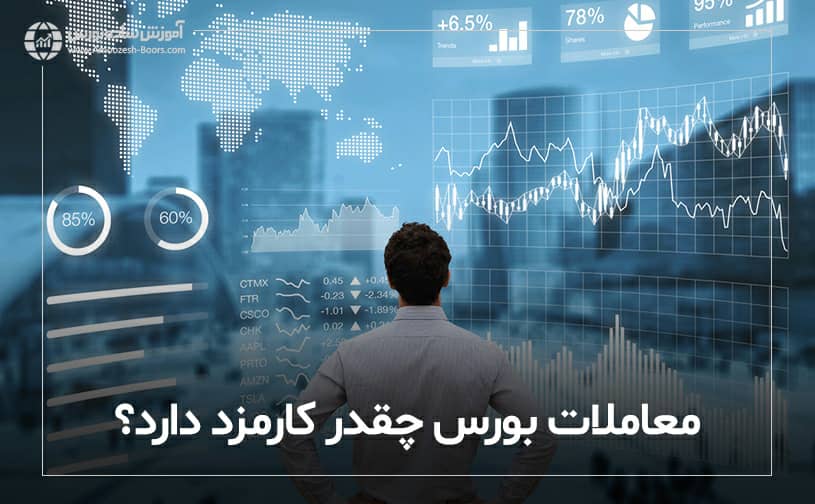 معاملات بورس چقدر کارمزد دارد؟ 