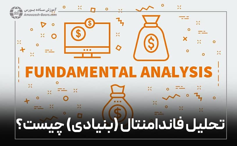 تحلیل فاندامنتال (بنیادی) چیست؟