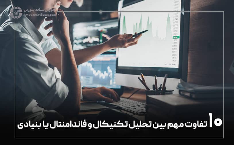 تفاوت مهم بین تحلیل تکنیکال و فاندامنتال یا بنیادی 