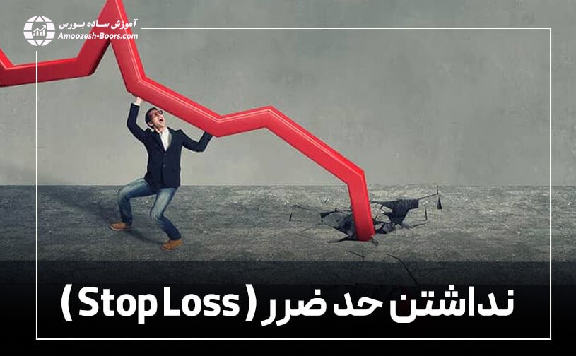 نداشتن حد ضرر ( Stop Loss ) در معاملات