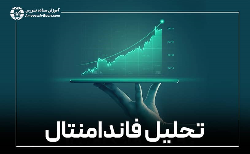 مفاهیم مهم در تحلیل بنیادی