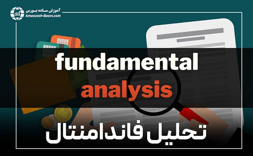 مزایا تحلیل بنیادی