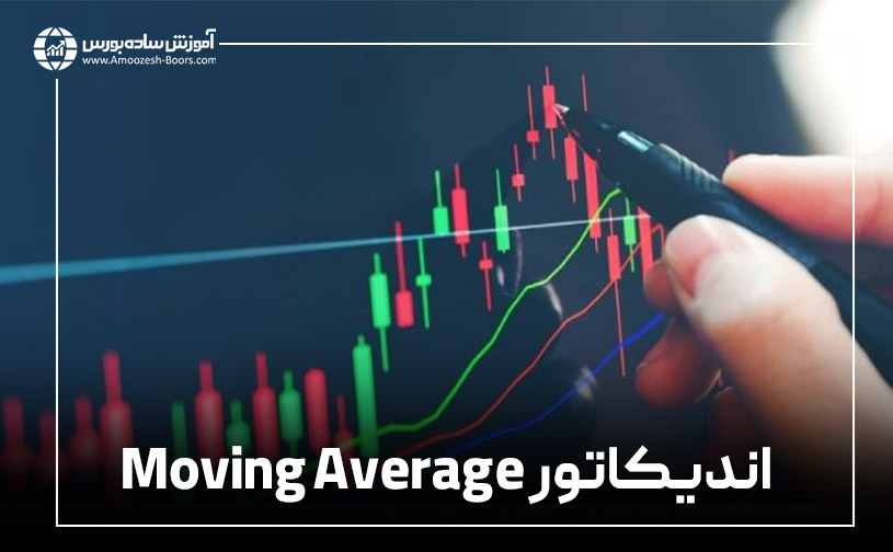 میانگین های متحرک Moving average