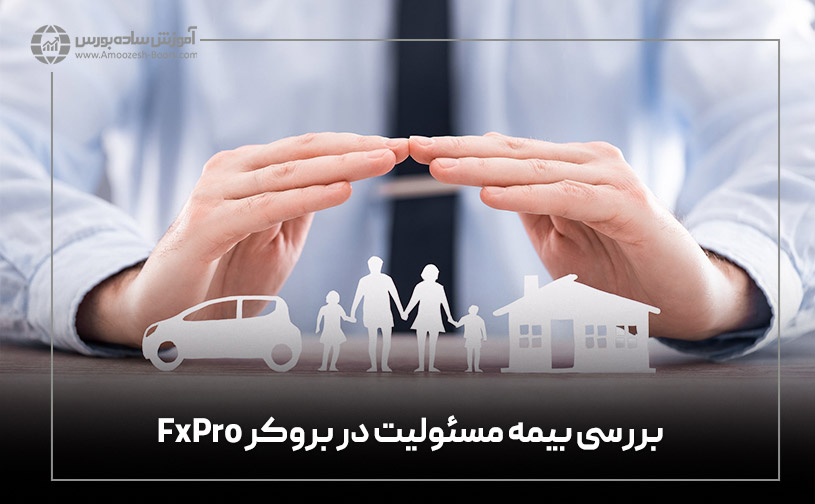 بررسی بیمه مسئولیت در بروکر FxPro