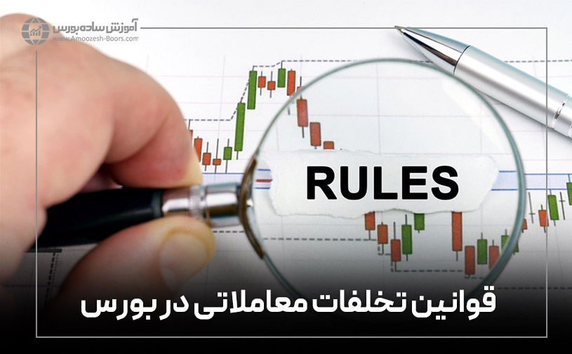 قوانین تخلفات معاملاتی در بورس