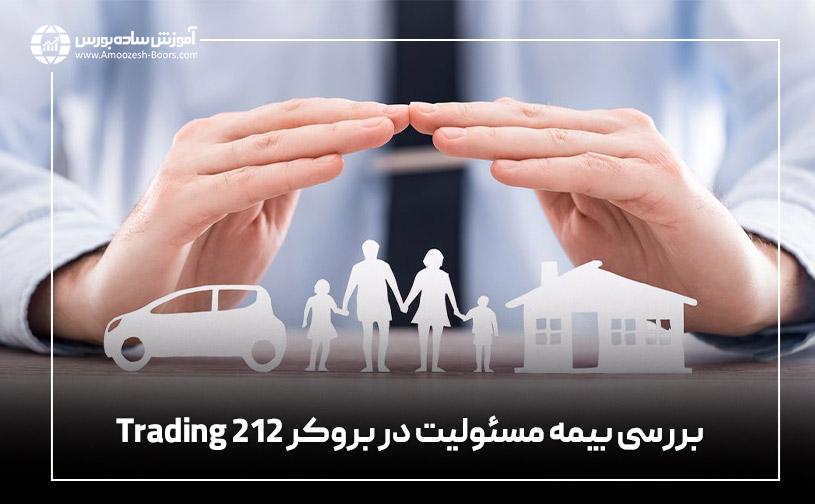 بررسی بیمه مسئولیت در بروکر Trading 212