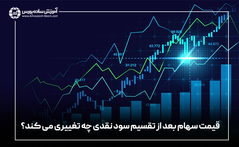 قیمت سهام بعد از تقسیم سود نقدی چه تغییری می‌کند؟