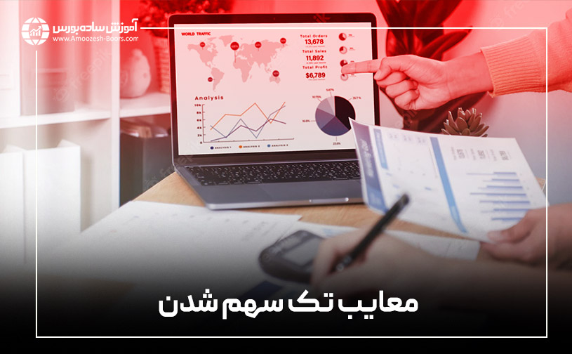 معایب تک سهم شدن