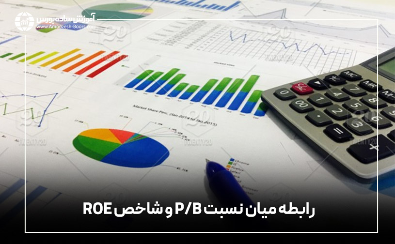 رابطه میان نسبت P/B و شاخص ROE