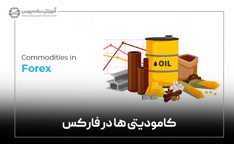 کامودیتی ها در فارکس (Commodities)