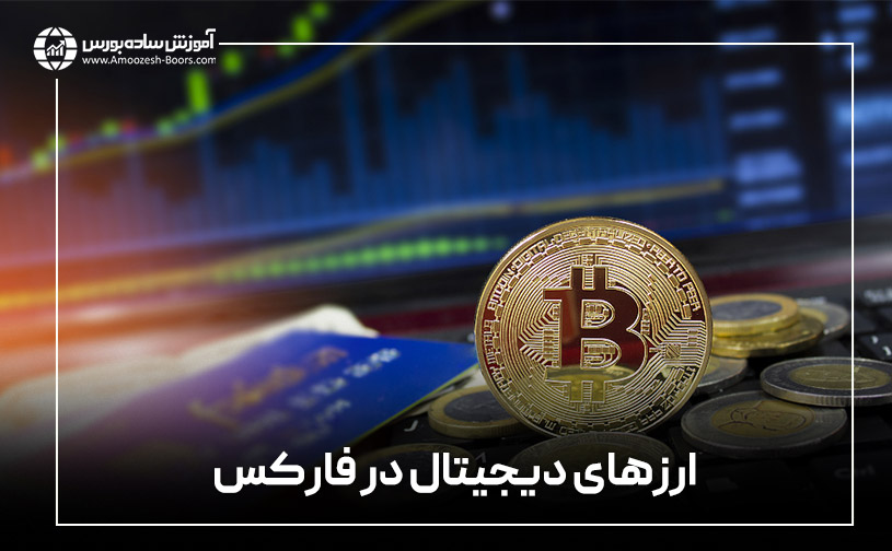 ارزهای دیجیتال در فارکس (Cryptocurrencies)