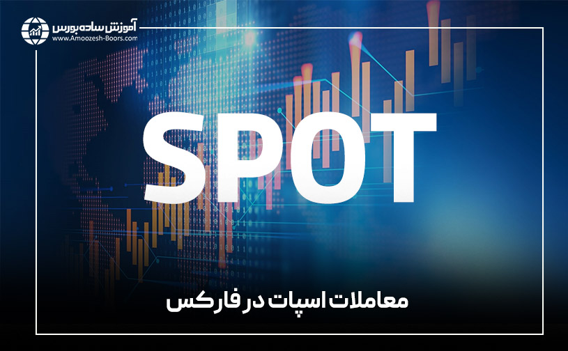 معاملات اسپات در فارکس (FX Spot)