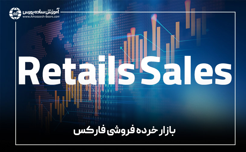 بازار خرده فروشی فارکس (Retail Forex)