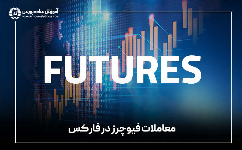 معاملات فیوچرز در فارکس (FX Futures)