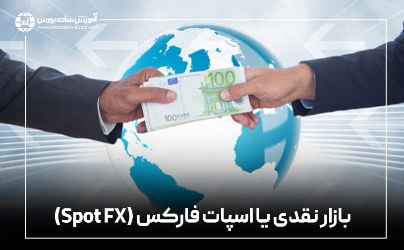 بازار نقدی یا اسپات فارکس