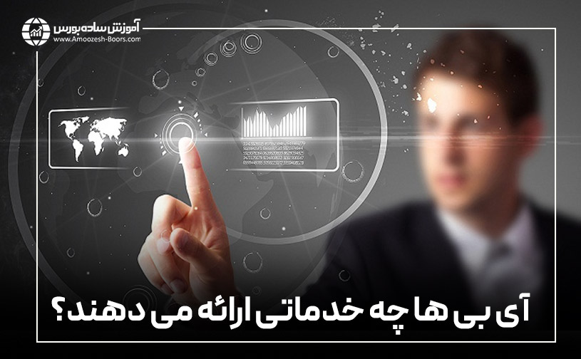 آی بی ها چه خدماتی ارائه می دهند؟