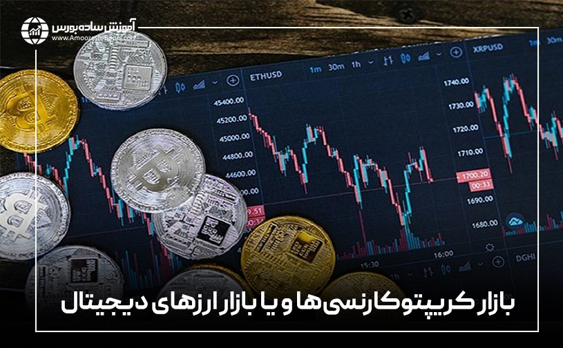 کریپتوکارنسی‌ها و یا بازار ارزهای دیجیتال