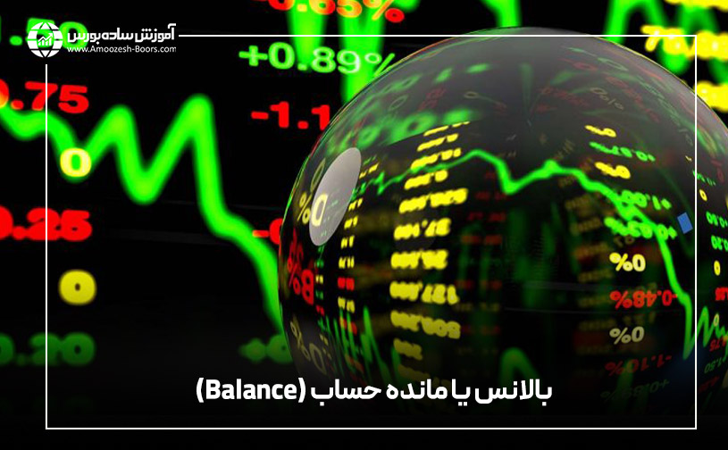 بالانس یا مانده حساب (Balance)