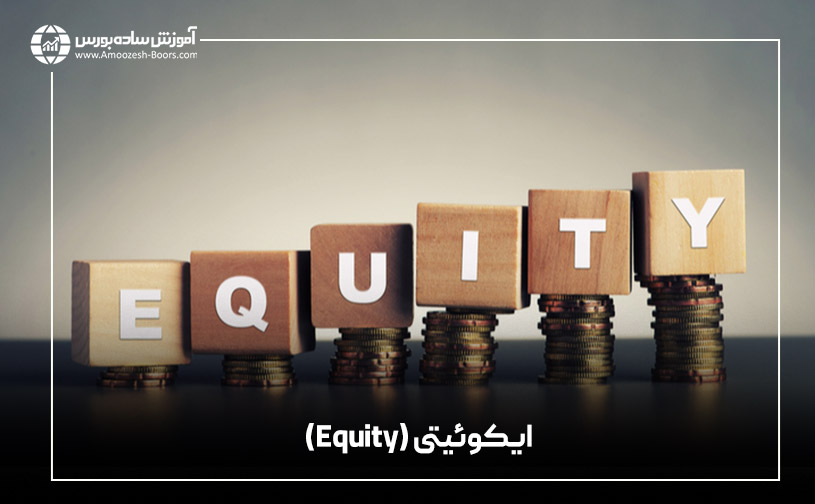 ایکوئیتی (Equity)