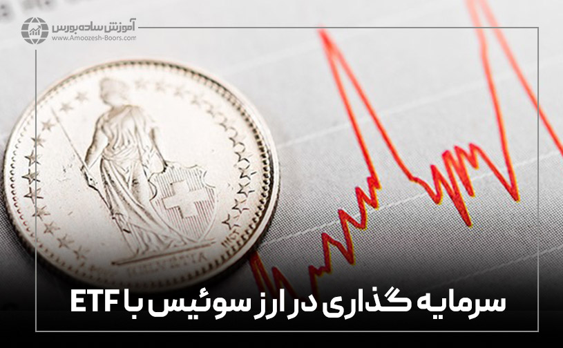 سرمایه گذاری در ارز سوئیس با ETF