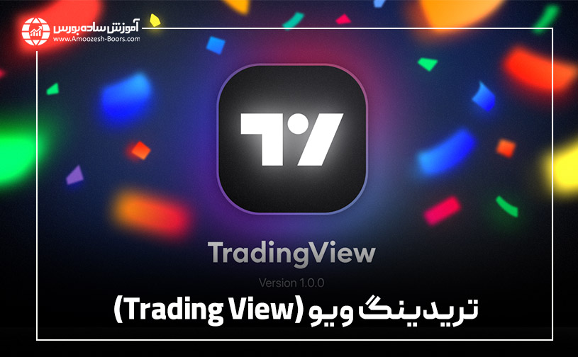 تریدینگ ویو (Trading View)‌