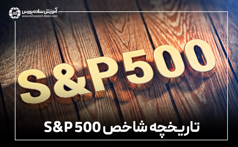 تاریخچه شاخص S&P 500