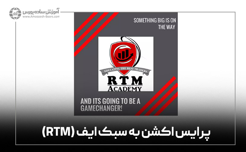 پرایس اکشن به سبک ایف/ پرایس اکشن به سبک RTM