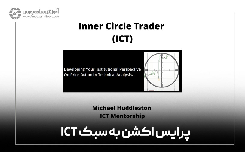 پرایس اکشن به سبک ICT