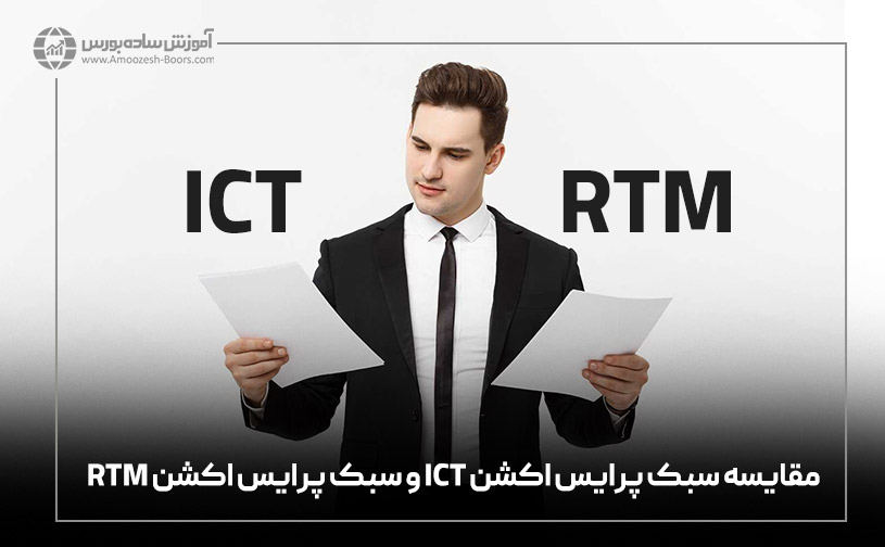 مقایسه سبک پرایس اکشن ICT و سبک پرایس اکشن RTM