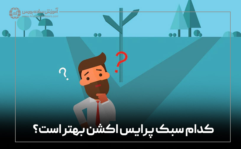 کدام سبک پرایس اکشن بهتر است؟