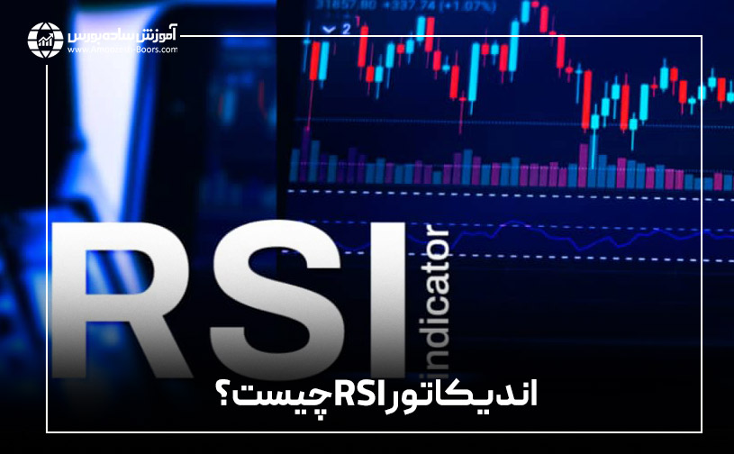 اندیکاتورRSIچیست؟