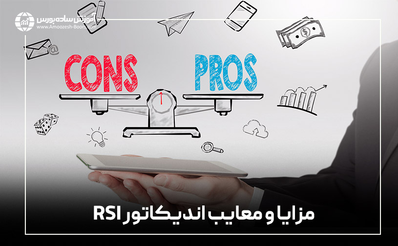 مزایا و معایب اندیکاتور RSI