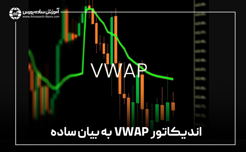 VWAP چگونه محاسبه می شود؟